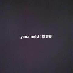 yanameishi様専用のサムネイル