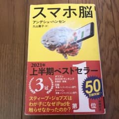 スマホ脳のサムネイル