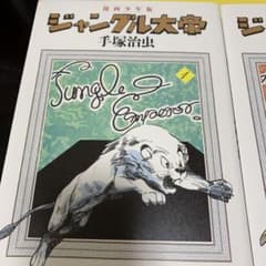 漫画少年版 ジャングル大帝 豪華限定版のサムネイル