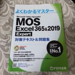 MOS Excel 365 & 2019 Expert 対策テキスト&問題集のサムネイル