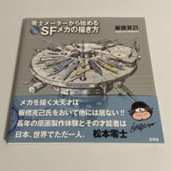 【初版】松本零士 機械惑星紀行 板橋克己 メカ設定資料集 SFアート資料 希少本 初版】松本零士 機械惑星紀行 板橋克己 メカ設定資料集 SFアート資料
