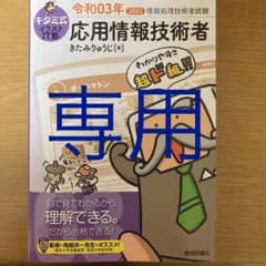 キタミ式イラストIT塾 応用情報技術者 令和03年のサムネイル