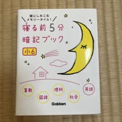 寝る前5分暗記ブック : 頭にしみこむメモリータイム! 小6のサムネイル