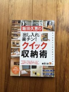 飯田久恵の「出し入れ」楽チン!クイック収納術のサムネイル