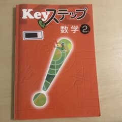Keyステップ 数学 2年 問題集 単元確認テスト 解答と解説のサムネイル
