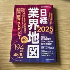 日経業界地図 2025年版のサムネイル