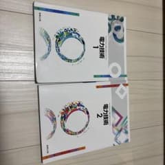 電力技術1・2のサムネイル