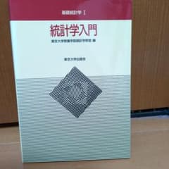 統計学入門 東京大学出版会のサムネイル