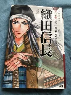 織田信長 天下統一をめざした武将のサムネイル