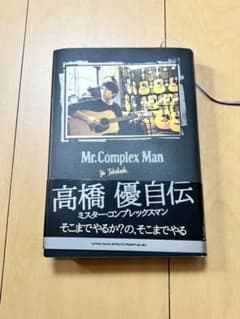 高橋優 自伝 Mr.Complex Manのサムネイル
