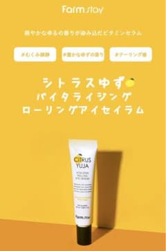 【新品】Farm stay シトラスゆずバイタライジングローリングアイセラムのサムネイル
