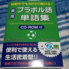 移動中でもMP3で聞ける!実用ブラジル・ポルトガル語単語集 = Vocabul…のサムネイル