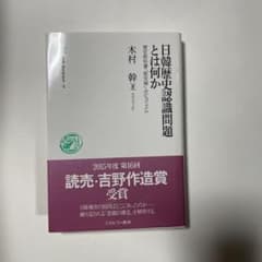 日韓歴史認識問題とは何か 歴史教科書・「慰安婦」・ポピュリズムのサムネイル