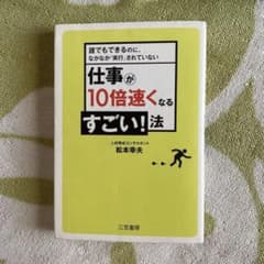 仕事が10倍速くなるすごい!法 松本幸夫