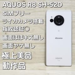 動作品☆極上美品☆SIMフリー AQUOS R8 SH-52D クリーム 動作品☆極上美品☆SIMフリー AQUOS R8 SH-52D クリーム - メルカリ