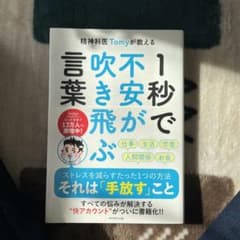 精神科医Tomyが教える 1秒で不安が吹き飛ぶ言葉のサムネイル