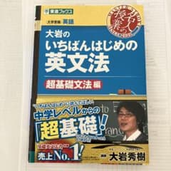 大岩のいちばんはじめ英文法【超基礎文法編】のサムネイル