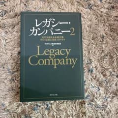 レガシー・カンパニー 2 世代を超える永続企業 その「伝統と革新」のドラマのサムネイル