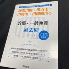 教職・一般教養過去問 2020年度版 未使用品のサムネイル