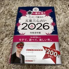 ゲッターズ飯田の五星三心占い 2026 銀の羅針盤座のサムネイル