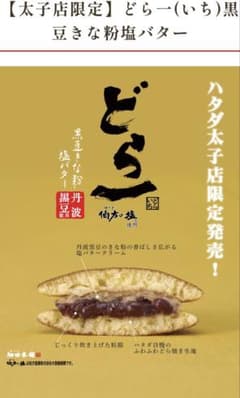 店舗限定品］ハタダ どら一（どらいち）黒豆きな粉塩バター 3個入