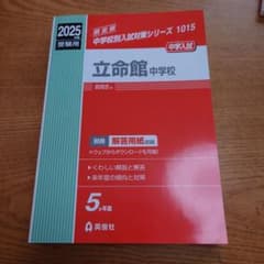 赤本　立命館中学校　2025年度のサムネイル