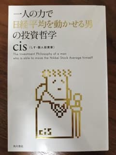 一人の力で日経平均を動かせる男の投資哲学のサムネイル