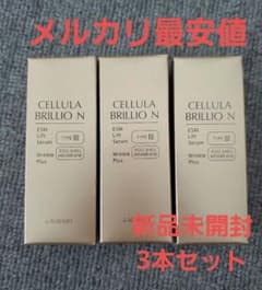 メルカリ最安値 新品 アルマード チェルラーブリリオN 3本セット メルカリ最安値 新品 アルマード チェルラーブリリオN 3本セット