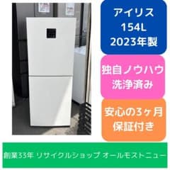 福岡市限定☆送料無料】アイリス 冷蔵庫 2023年 154L 【3ヶ月保証