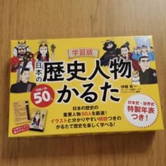 学習版日本の歴史人物かるたのサムネイル