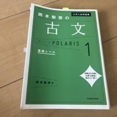 大学入試問題集 岡本梨奈の古文ポラリス 1 基礎レベルのサムネイル
