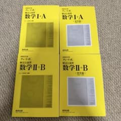 黄色チャート　チャート式 解法と演習 数学I+A 数学II+B 4冊セットのサムネイル