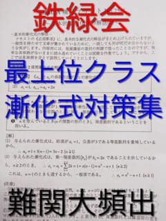 鉄緑会 大阪校最上位クラスによる漸化式対策集 数学 河合塾 東進 駿台