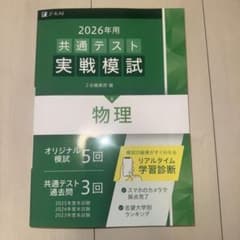 2026年 共通テスト 物理 実戦模試のサムネイル