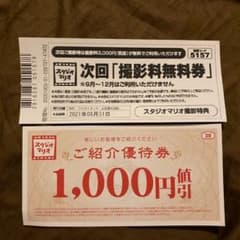 カメラのキタムラ スタジオマリオ 優待券のサムネイル