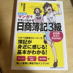 マンガでやさしくわかる日商簿記3級のサムネイル