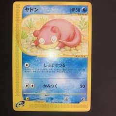 754.【アンリミ】ポケモンカード ヤドン 031/087 eカード 海からの風 ヤドン ○ 拡張パック第3弾 海からの風 031/087 アンリミ eカード