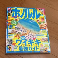 まっぷる 2018 ホノルルのサムネイル