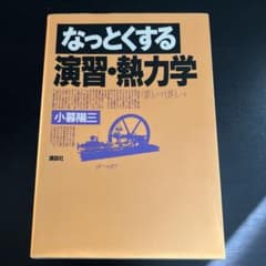 なっとくする 演習・熱力学のサムネイル