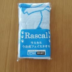 ラスカル　フェイスタオルのサムネイル