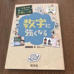 学校では教えてくれない大切なこと　数字に強くなるのサムネイル