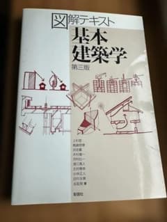図解テキスト基本建築学　第三版のサムネイル