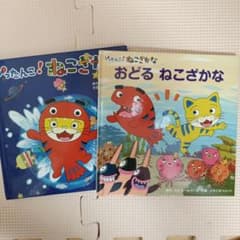 ねこざかな 絵本 2冊セット フレーベル館のサムネイル