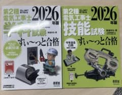 第2種電気工事士 2026年版 学科試験・技能試験 すい〜っと合格のサムネイル