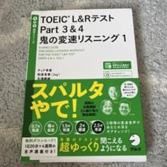 TOEIC?L&Rテスト Part 3&4 鬼の変速リスニング1のサムネイル