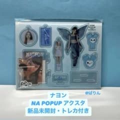TWICE ナヨン NA POPUP アクスタ ACRYLIC KIT - メルカリ