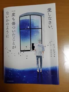 愛しなさい、一度も傷ついたことがないかのようにのサムネイル