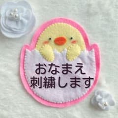 専用ページ① ぴよちゃん（ピンク） お名前ワッペン フェルト名札 刺繍