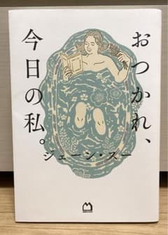 おつかれ、今日の私。のサムネイル