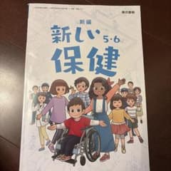 小学校　教科書　新しい保健 5・6のサムネイル
